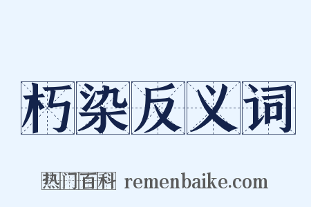 朽染反义词是什么意思的图片